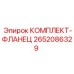 Фланцевый комплект Epiroc 2652086329