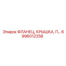 6996012258 Фланец, Крышка, Прокладка Epiroc