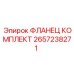 2657238271 ФЛАНЕЦ КОМПЛЕКТ Epiroc