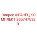 2657475329 ФЛАНЕЦ КОМПЛЕКТ Epiroc