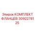 3092278125 КОМПЛЕКТ ФЛАНЦЕВ Epiroc