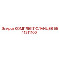 5541311100 КОМПЛЕКТ ФЛАНЦЕВ Epiroc