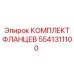 5541311100 КОМПЛЕКТ ФЛАНЦЕВ Epiroc