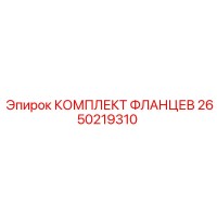 2650219310 КОМПЛЕКТ ФЛАНЦЕВ Epiroc