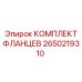 2650219310 КОМПЛЕКТ ФЛАНЦЕВ Epiroc