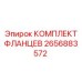 2656883572 КОМПЛЕКТ ФЛАНЦЕВ Epiroc