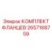 2657168759 КОМПЛЕКТ ФЛАНЦЕВ Epiroc