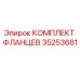 35253681 КОМПЛЕКТ ФЛАНЦЕВ Epiroc