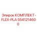 Комплект FLEX-PLA Epiroc 5541214600