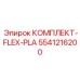 Комплект FLEX-PLA Epiroc 5541216200 для буровых