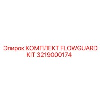 3219000174 КОМПЛЕКТ FLOWGUARDKIT Epiroc