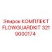 Комплект FlowGuardKit 3219000174 для буровых машин Epiroc
