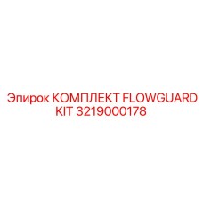 Профессиональный комплект Epiroc 3219000178 FlowGuardKit