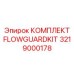 Профессиональный комплект Epiroc 3219000178 FlowGuardKit