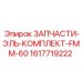 1617719222 ЗАПЧАСТИ-ЭЛЬ-КОМПЛЕКТ-FMM-60 (Epiroc)