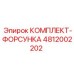 4812002202 КОМПЛЕКТ-ФОРСУНКА Epiroc