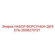 2658270121 НАБОР ФОРСУНКИ-ДИЗЕЛЬ Epiroc