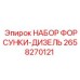 2658270121 НАБОР ФОРСУНКИ-ДИЗЕЛЬ Epiroc