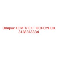 3128313334 КОМПЛЕКТ ФОРСУНОК Epiroc