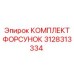3128313334 КОМПЛЕКТ ФОРСУНОК Epiroc