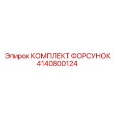 4140800124 КОМПЛЕКТ ФОРСУНОК Epiroc