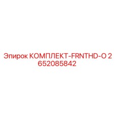 2652085842 КОМПЛЕКТ-FRNTHD-O Epiroc
