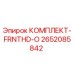 Оригинальный комплект FRNTHD-O 2652085842 Epiroc