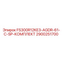2900251700 FS300R12KE3-AGDR-61-C-SP-КОМПЛЕКТ Epiroc