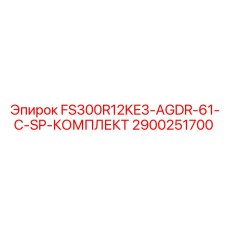 2900251700 FS300R12KE3-AGDR-61-C-SP-КОМПЛЕКТ Epiroc
