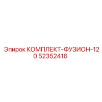 52352416 КОМПЛЕКТ-ФУЗИОН-120 Epiroc