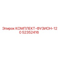 52352416 КОМПЛЕКТ-ФУЗИОН-120 Epiroc