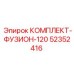 52352416 КОМПЛЕКТ-ФУЗИОН-120 Epiroc