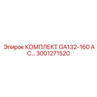 3001271520 КОМПЛЕКТ GA132-160 AC (Epiroc)