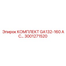 Комплект генераторной установки GA132-160 AC 3001271520 производства Epiroc