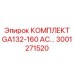 Комплект генераторной установки GA132-160 AC 3001271520 производства Epiroc
