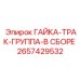 2657429532 ГАЙКА-ТРАК-ГРУППА-В СБОРЕ Epiroc