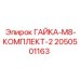 2050501163 ГАЙКА-M8-КОМПЛЕКТ-2 Epiroc