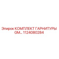1124080284 КОМПЛЕКТ ГАРНИТУРЫ GM... Epiroc