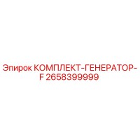 2658399999 КОМПЛЕКТ-ГЕНЕРАТОР-F Epiroc