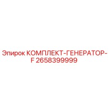 2658399999 КОМПЛЕКТ-ГЕНЕРАТОР-F Epiroc