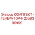 Изображение комплекта генератора F для буровых установок Epiroc, часть № 2658399999