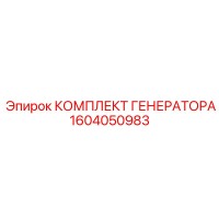 1604050983 КОМПЛЕКТ ГЕНЕРАТОРА Epiroc