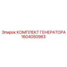 1604050983 КОМПЛЕКТ ГЕНЕРАТОРА Epiroc