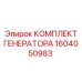 1604050983 КОМПЛЕКТ ГЕНЕРАТОРА Epiroc