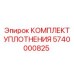 5740000825 КОМПЛЕКТ УПЛОТНЕНИЯ Epiroc