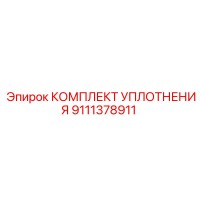 9111378911 КОМПЛЕКТ УПЛОТНЕНИЯ Epiroc