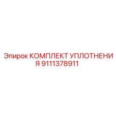 9111378911 КОМПЛЕКТ УПЛОТНЕНИЯ Epiroc