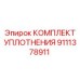 9111378911 КОМПЛЕКТ УПЛОТНЕНИЯ Epiroc