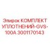 Оригинальные уплотнительные кольца для GVS-100A