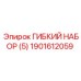 Набор из 5 гибких компонентов Epiroc 1901612059
